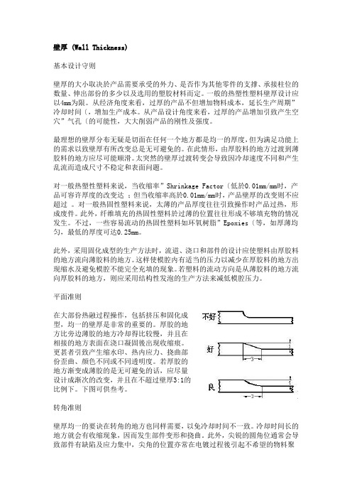 塑胶件产品设计之准则-壁厚