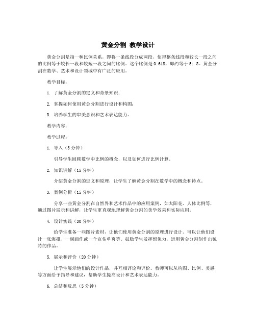 黄金分割 教学设计