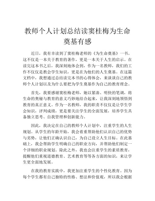 教师个人计划总结读窦桂梅为生命奠基有感