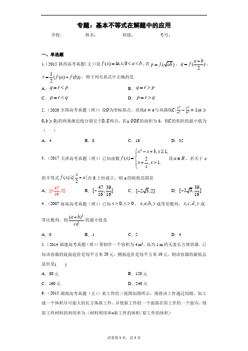 专题：基本不等式在解题中的应用