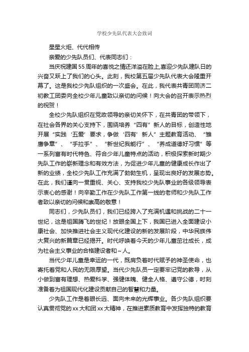 学校少先队代表大会致词_贺词致辞_