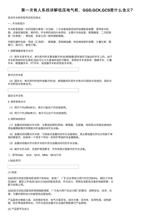 第一次有人系统讲解低压电气柜，GGD,GCK,GCS是什么含义？