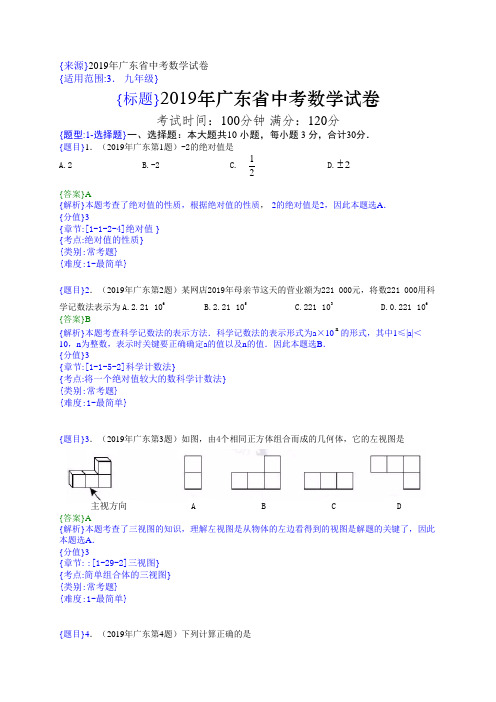 2019年广东中考真题数学试题(解析版)(含考点分析)