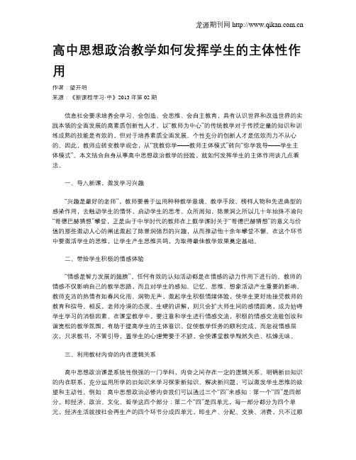 高中思想政治教学如何发挥学生的主体性作用