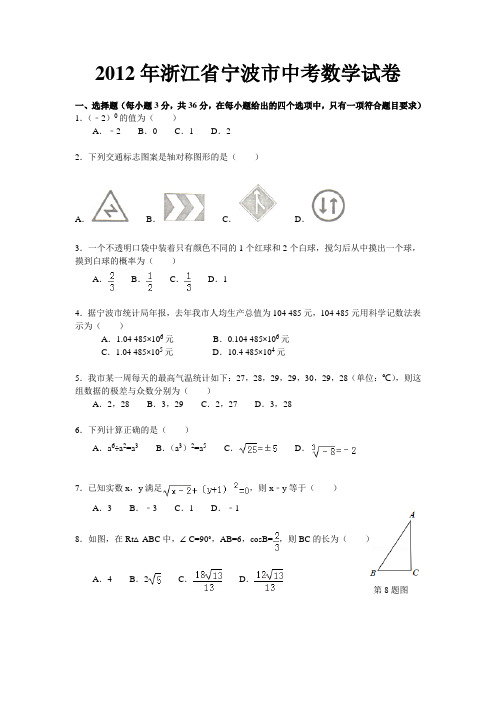 2012年浙江省宁波市中考真题及答案