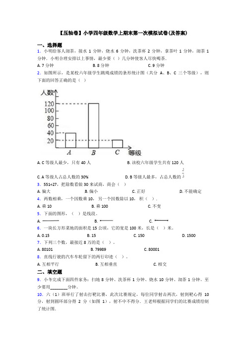 【压轴卷】小学四年级数学上期末第一次模拟试卷(及答案)