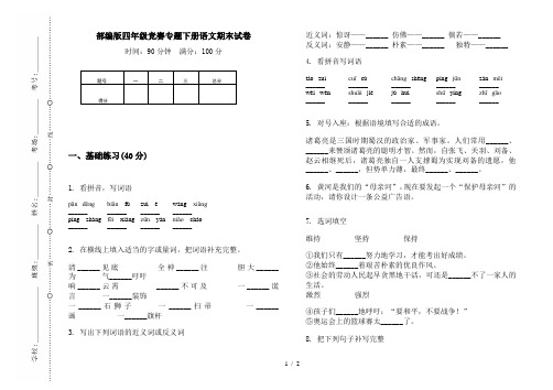 部编版四年级竞赛专题下册语文期末试卷