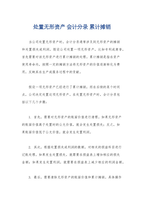 处置无形资产 会计分录 累计摊销