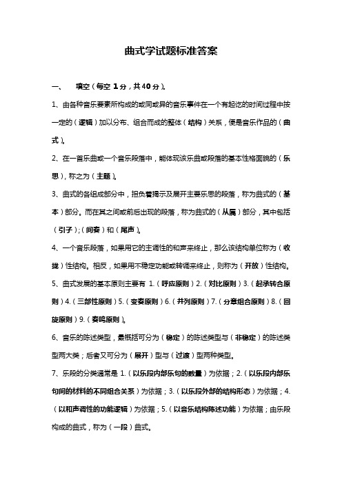 曲式学试题标准答案