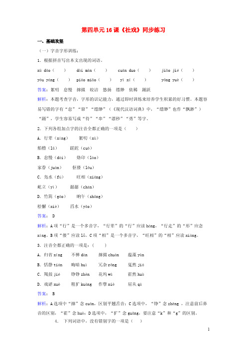 七年级语文下册第四单元第16课社戏同步练习含解析新版新人教版