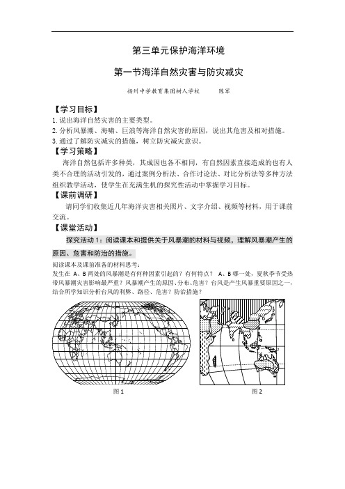 高二鲁教版地理选修2海洋地理 3.1海洋自然灾害与防灾减灾原创 精品导学案