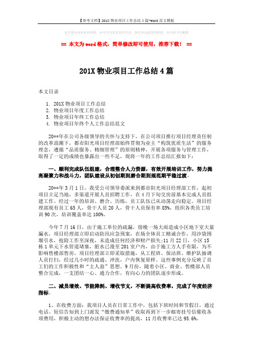 【参考文档】201X物业项目工作总结4篇-word范文模板 (10页)