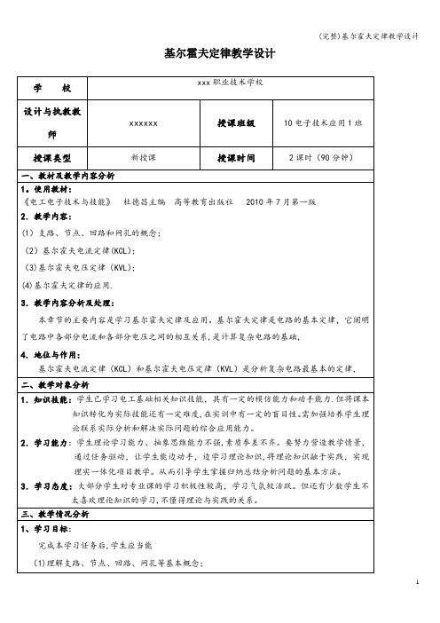 (完整)基尔霍夫定律教学设计