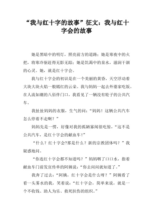 “我与红十字的故事”征文：我与红十字会的故事