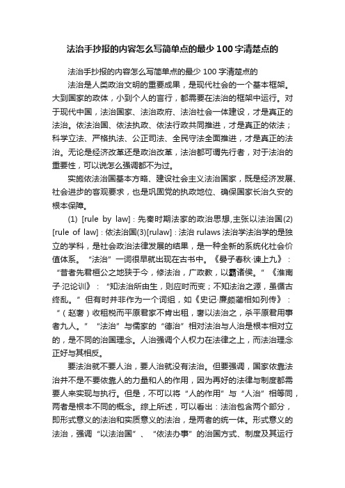 法治手抄报的内容怎么写简单点的最少100字清楚点的