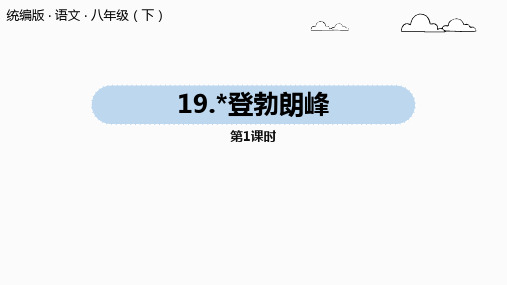 部编版八年级下册语文 第5单元19《登勃朗峰》课件(50张PPT)