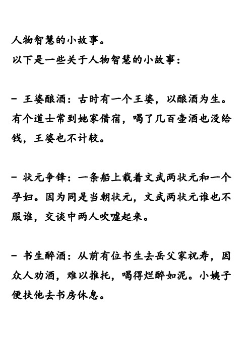 人物智慧的小故事。