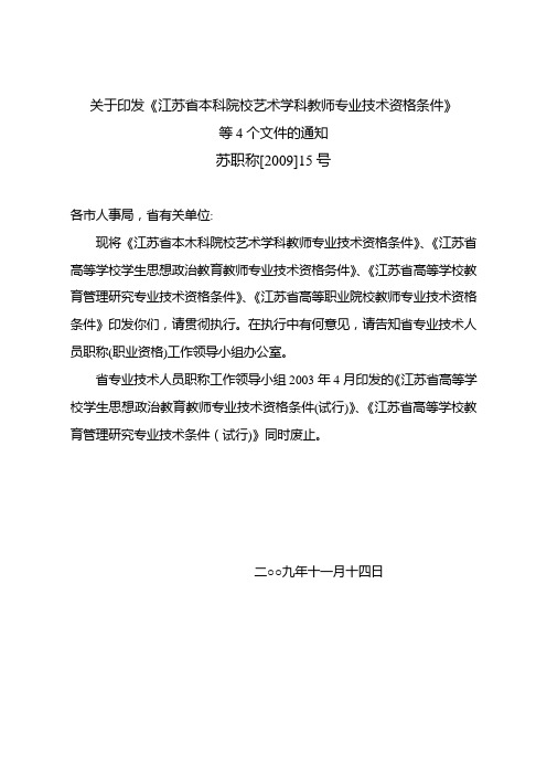 关于印发〈江苏省本科院校艺术学科教师专业技术资格条件〉等4个文件的通知》(苏职称〔2009〕15号)