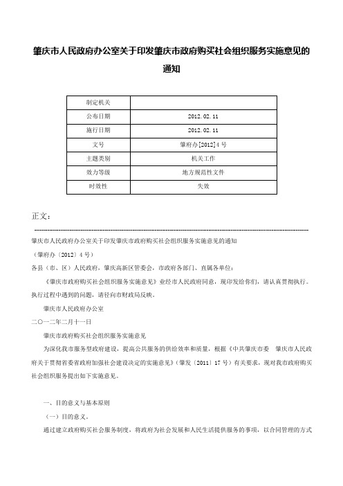 肇庆市人民政府办公室关于印发肇庆市政府购买社会组织服务实施意见的通知-肇府办[2012]4号