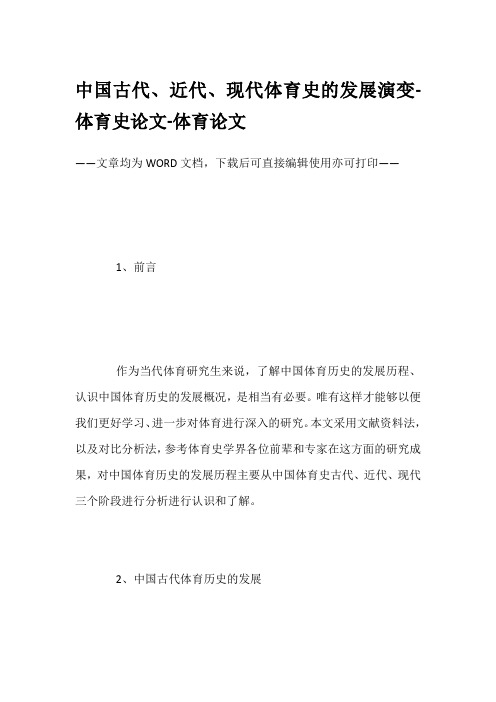 中国古代、近代、现代体育史的发展演变-体育史论文-体育论文