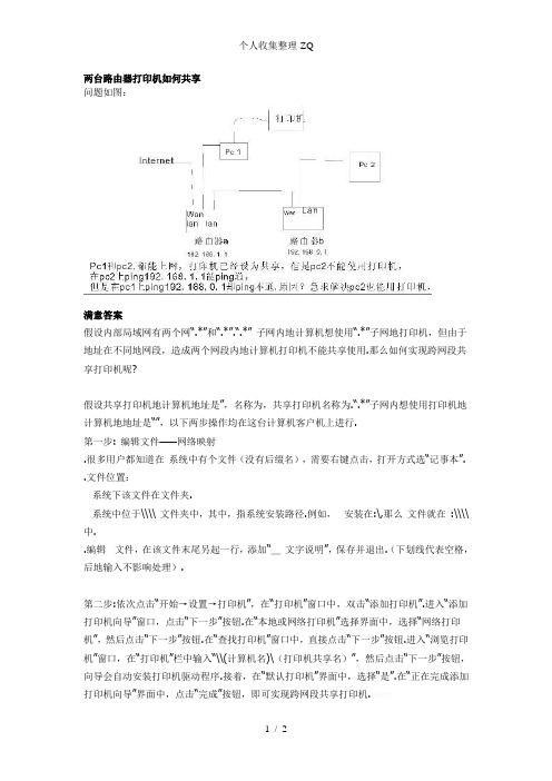 两台路由器打印机如何共享