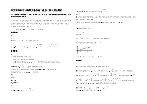 江苏省徐州市沛县敬安中学高二数学文测试题含解析