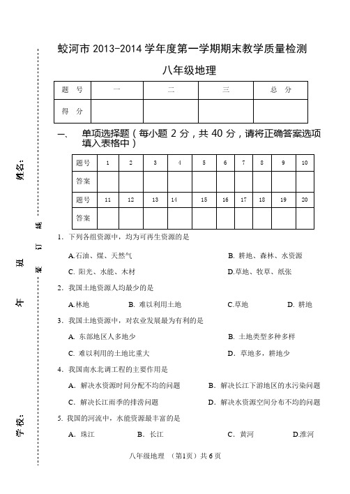 2013年12月八年级地理期末