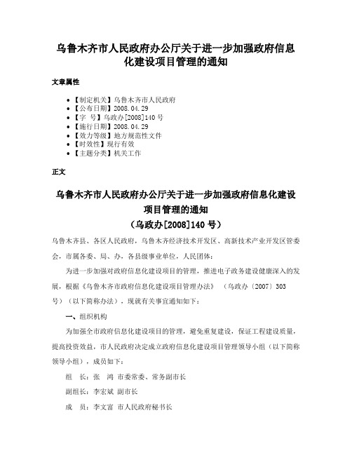 乌鲁木齐市人民政府办公厅关于进一步加强政府信息化建设项目管理的通知