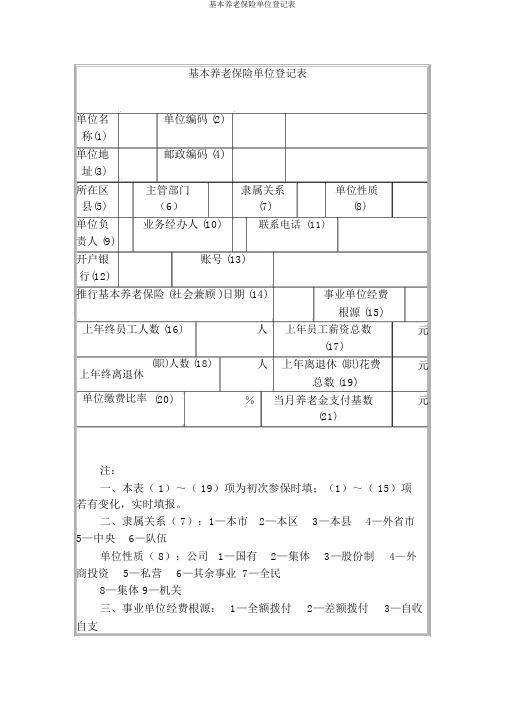 基本养老保险单位登记表