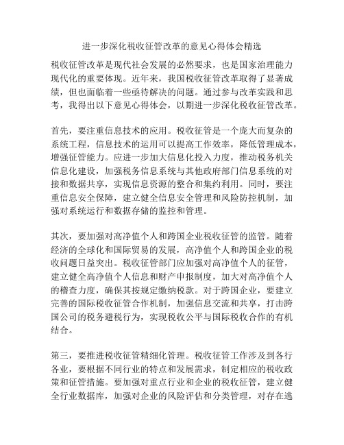 进一步深化税收征管改革的意见心得体会精选