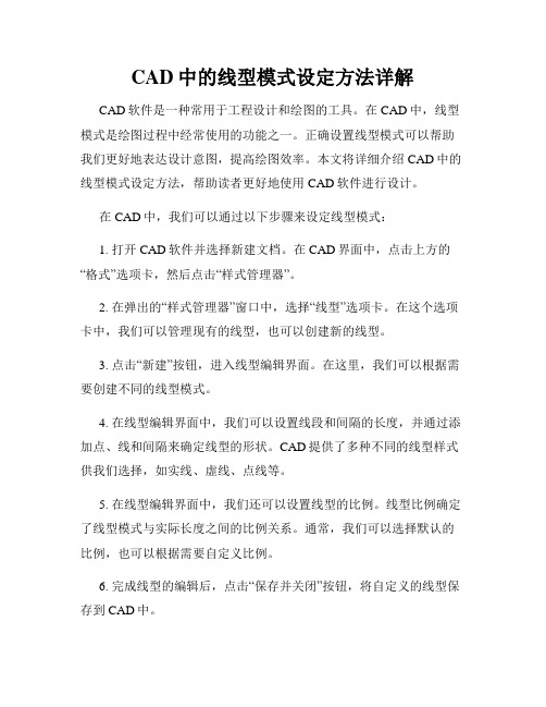 CAD中的线型模式设定方法详解