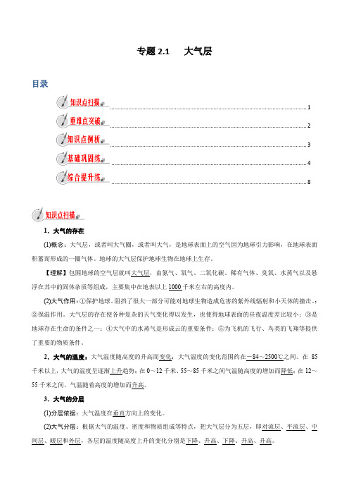 浙教版初中科学同步8年级上册 2.1  大气层(教师版含解析)