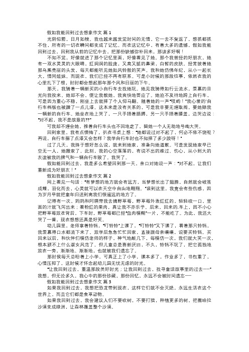 假如我能回到过去想象作文