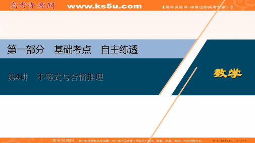 2020版高考理科数学突破二轮复习新课标通用课件：第一部分 第4讲 不等式与合情推理