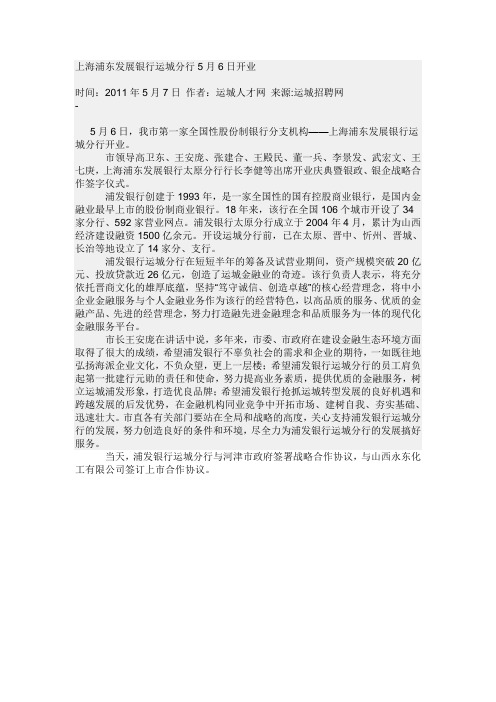 浦发银行运城支行开业信息