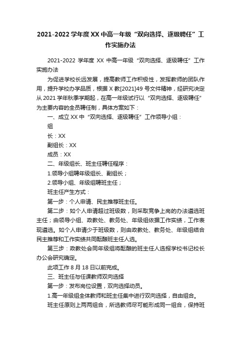 2021-2022学年度XX中高一年级“双向选择、逐级聘任”工作实施办法