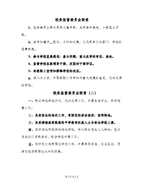 校务监督委员会职责(二篇)