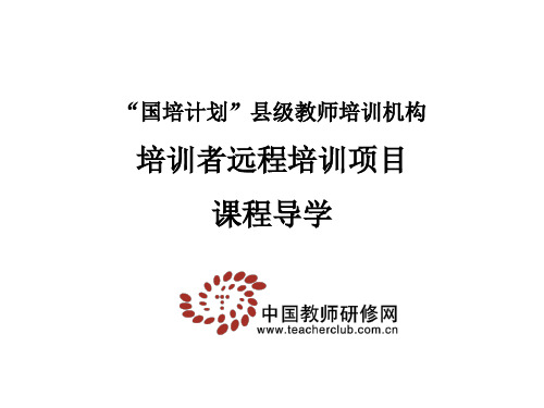 国培计划县级教师培训机构培训者远程培训项目课程导学-PPT精品.ppt