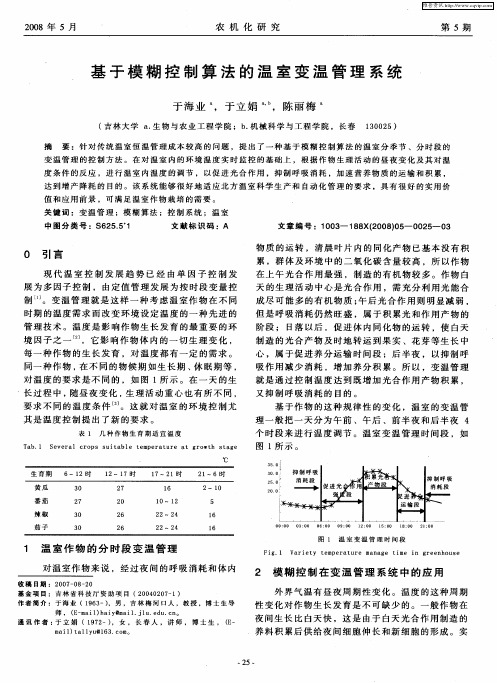 基于模糊控制算法的温室变温管理系统