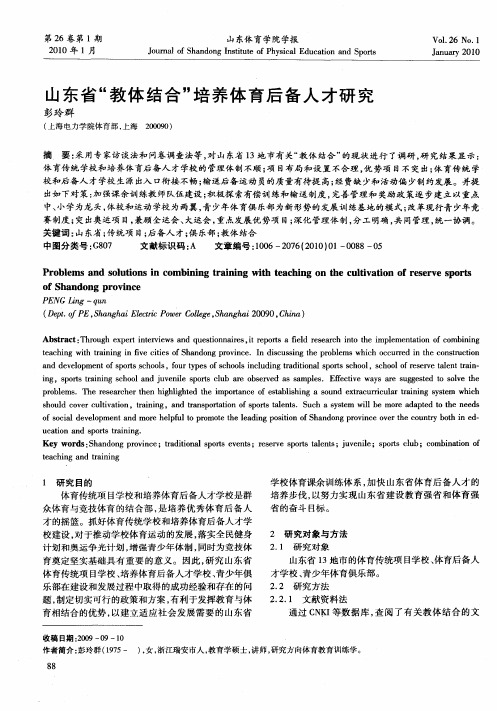 山东省“教体结合”培养体育后备人才研究