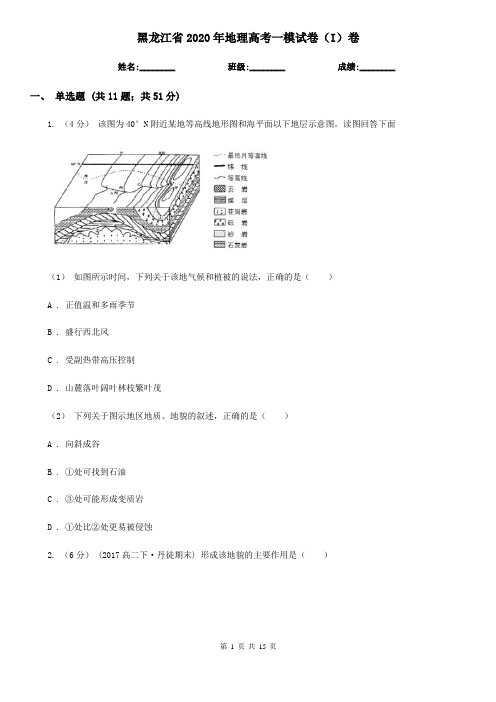 黑龙江省2020年地理高考一模试卷(I)卷