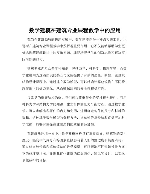 数学建模在建筑专业课程教学中的应用