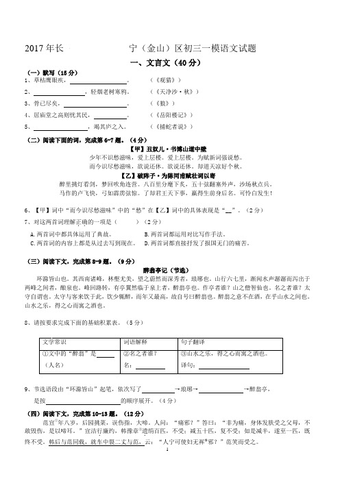 2017年上海市长宁金山区初三中考一模语文试题及答案