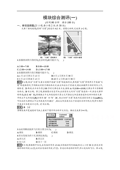 2020-2021学年新教材地理人教版选择性必修第一册课后提升训练：模块综合测评(一) Word版含