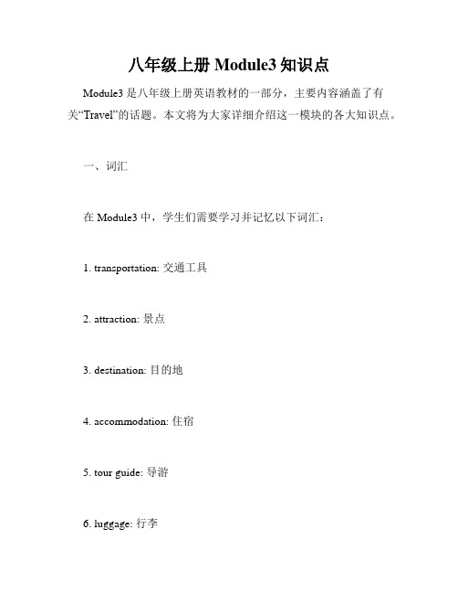 八年级上册Module3知识点