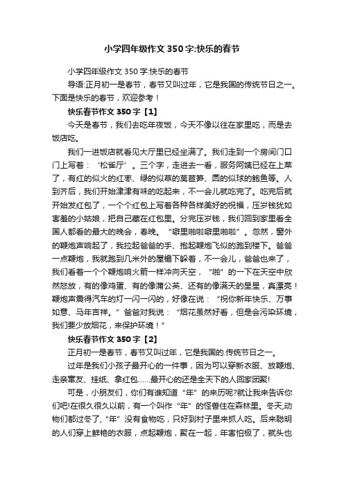 小学四年级作文350字：快乐的春节