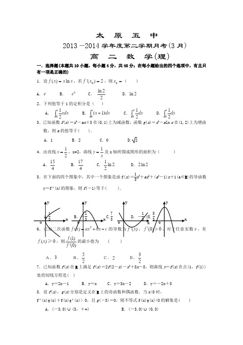 山西省太原五中2013-2014学年高二3月月考数学理试卷Word版含答案