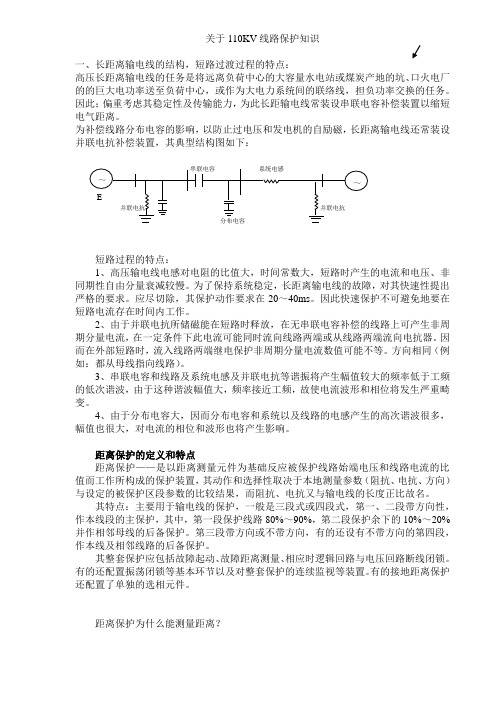 关于110KV线路距离保护知识