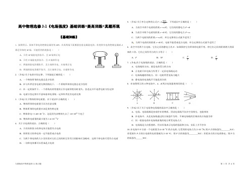 高中物理选修3-1《电场强度》基础训练+提高训练+真题再现(PDF版)