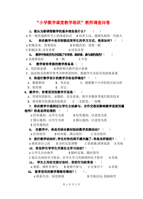 “小学数学课堂教学现状”教师调查问卷